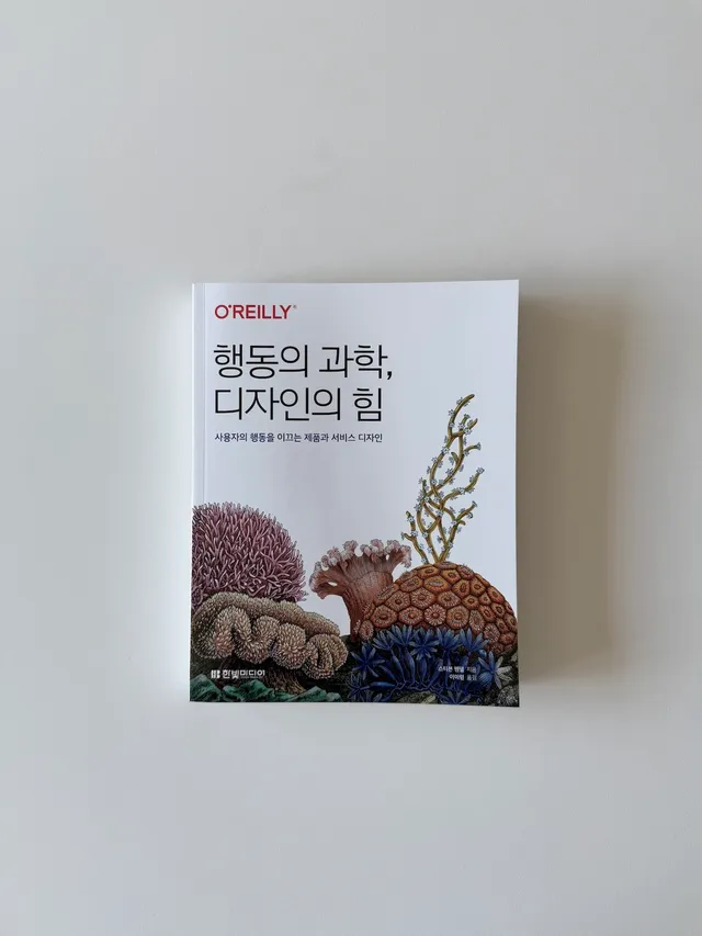 행동의 과학, 디자인의 힘